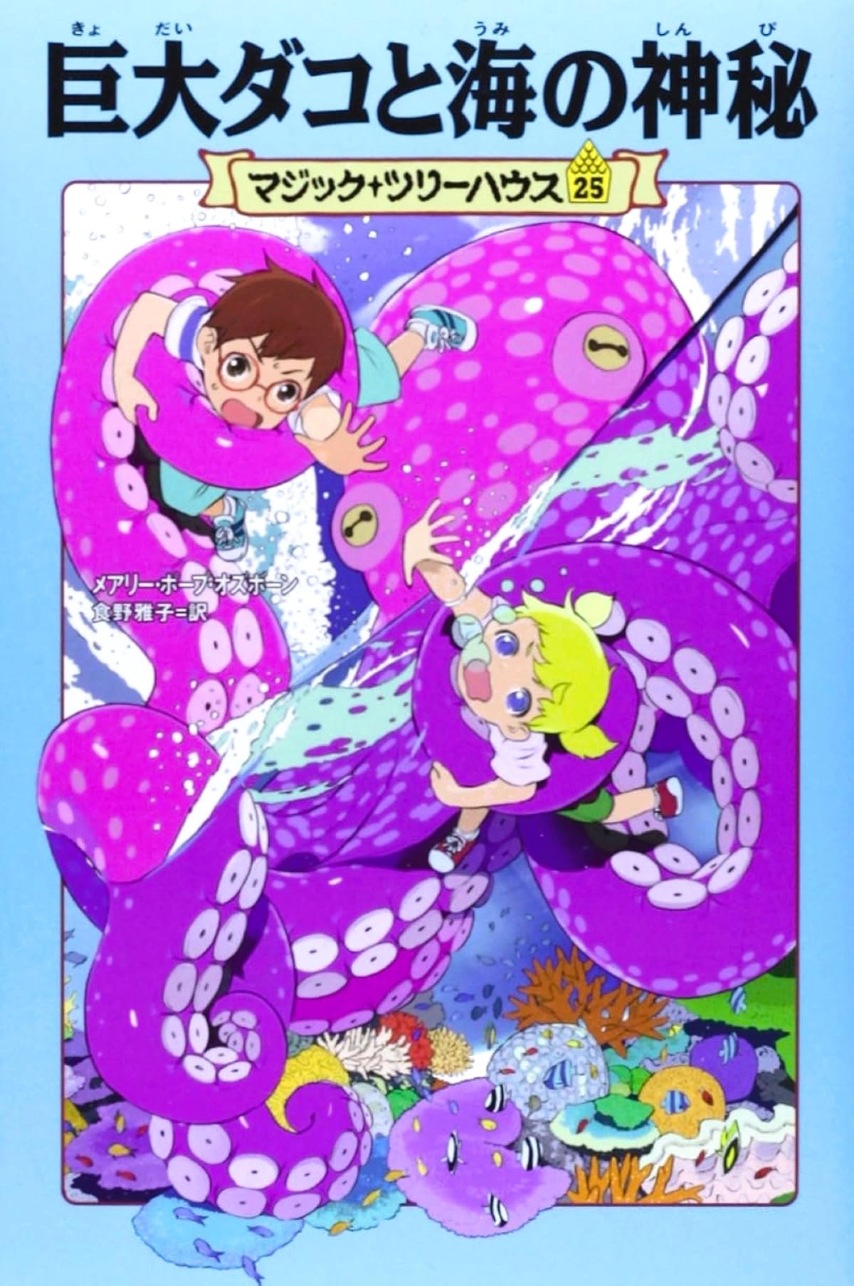 マジック・ツリーハウス 第25巻巨大ダコと海の神秘 | メアリー・ポープ