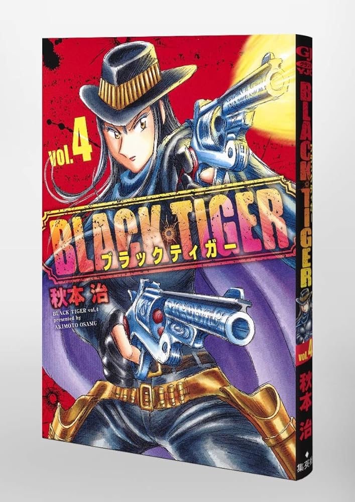 BLACK TIGER ブラックティガー 4 (ヤングジャンプコミックス) | 秋本