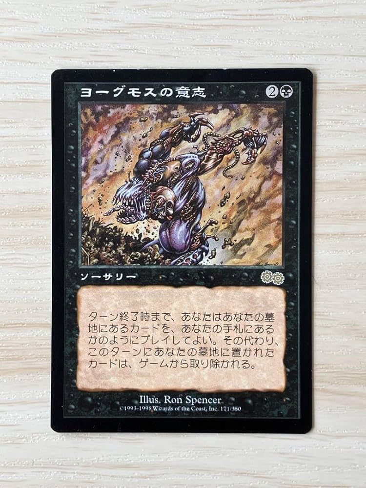 ヨーグモスの意志/Yawgmoth's Will USG日本語