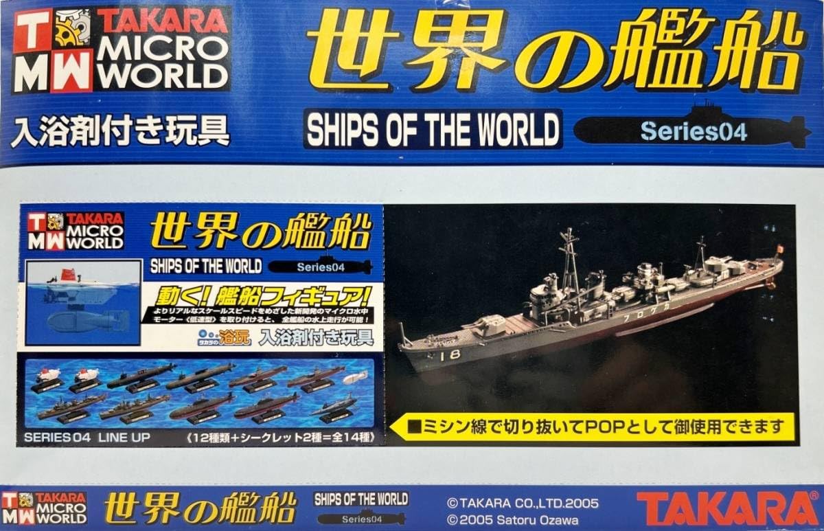 Amazon | 〓タカラ〓世界の艦船 Series04 レアアイテム マイクロ水中