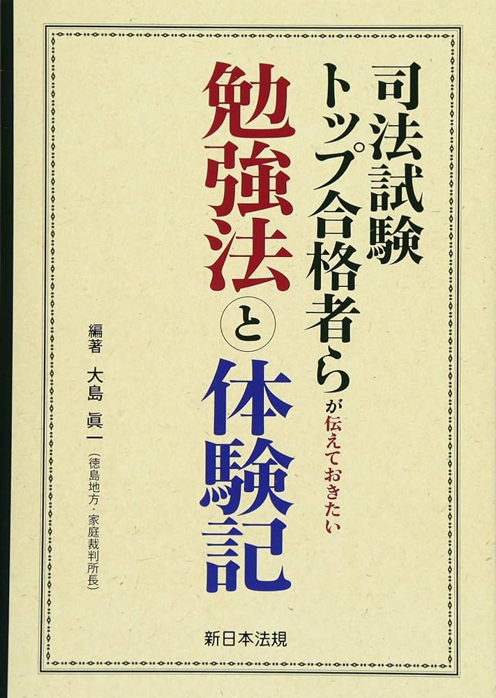 司法試験トップ合格者らが伝えておきたい勉強法と体験記 | 大島 眞一