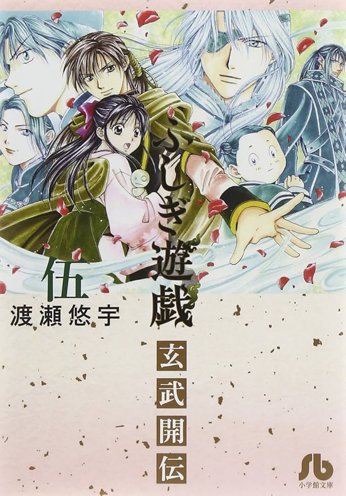 ふしぎ遊戯 玄武開伝 (5) (小学館文庫 わB 43) | 渡瀬 悠宇 |本 | 通販