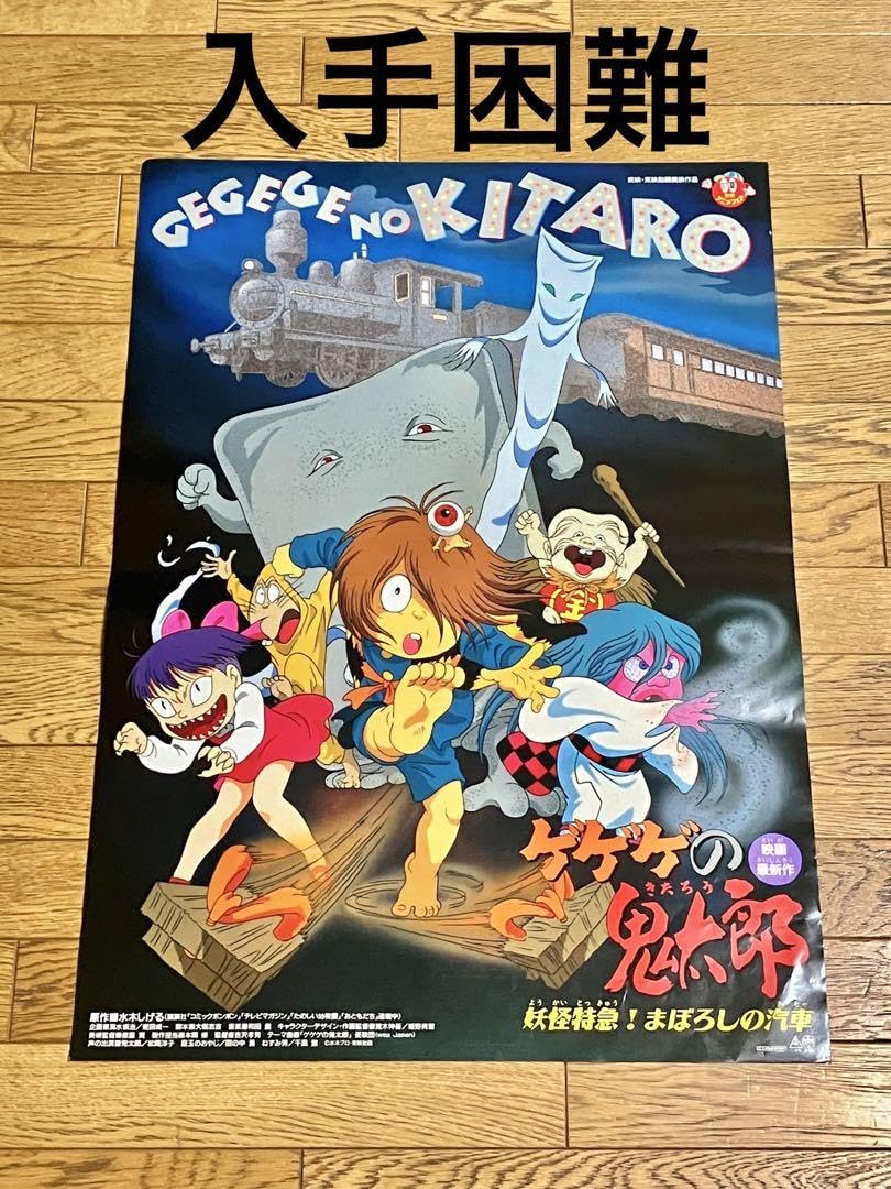 Amazon.co.jp: 映画ポスター「ゲゲゲの鬼太郎 妖怪特急まぼろしの汽車