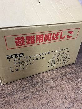 Amazon｜J1避難用縄ばしご 吊り下げはしご 避難 防災グッズ 八ツ矢工業