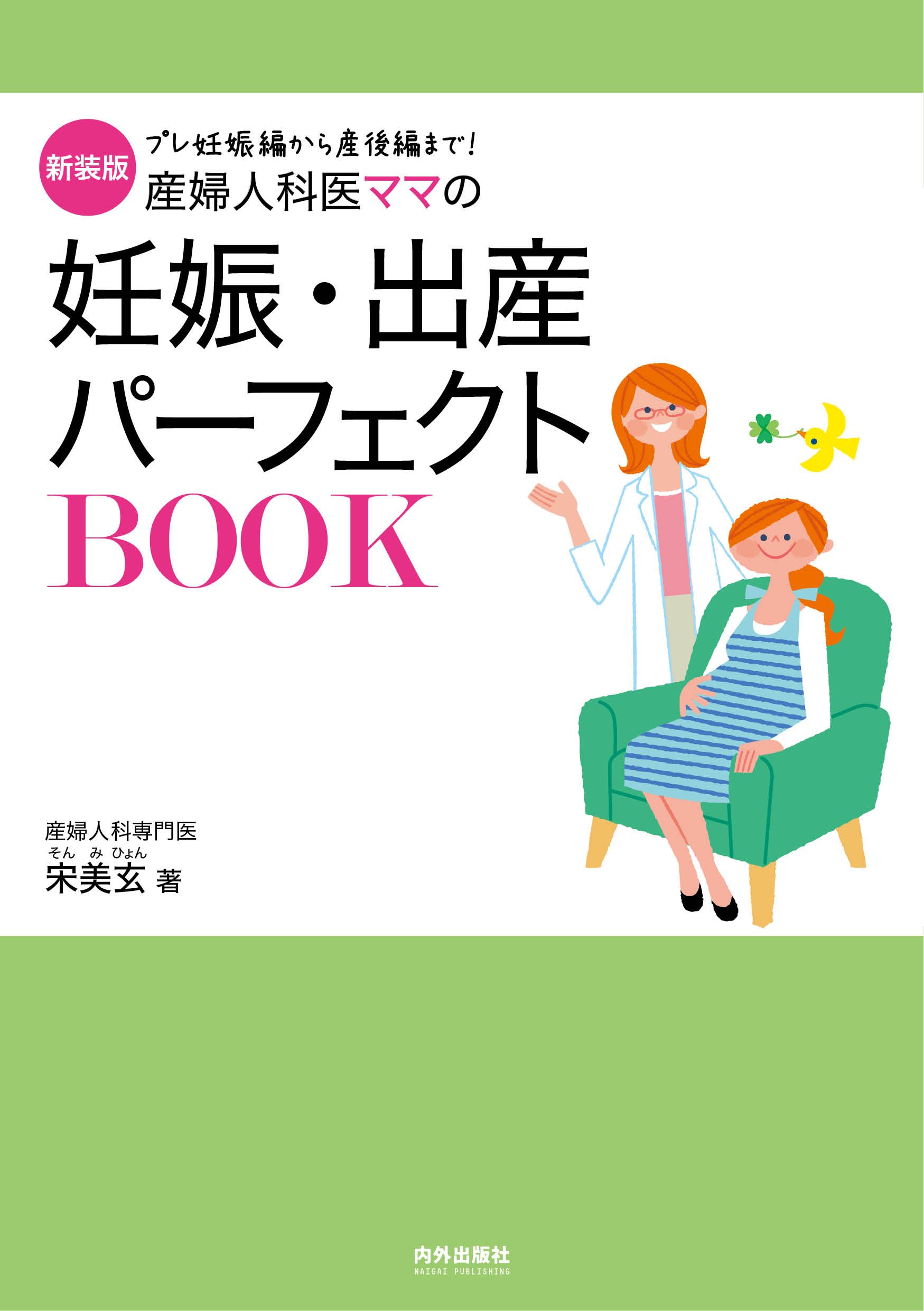 新装版 産婦人科医ママの妊娠・出産パーフェクトBOOK (専門家ママ