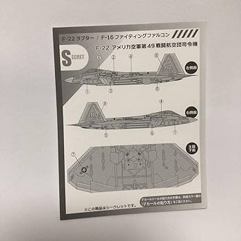 Amazon | F-22 ラプター 1/144 1-S シークレット アメリカ空軍第49戦闘