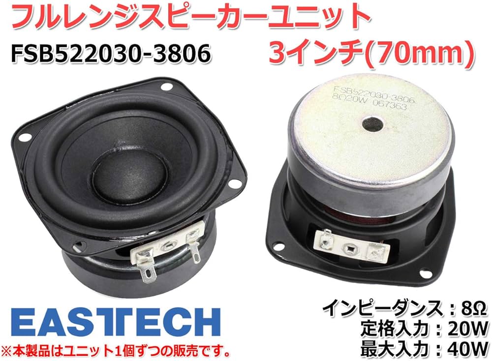 Amazon.co.jp: EASTEC FSB522030-3806 フルレンジスピーカーユニット3