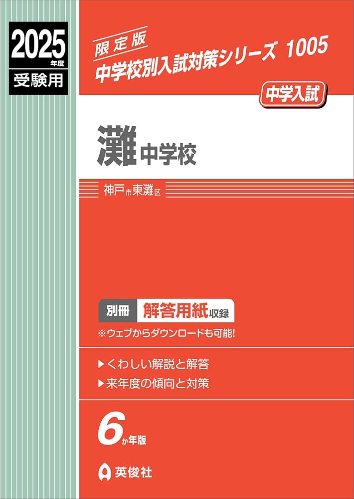 灘中学校 2025年度受験用 (中学校別入試対策シリーズ 1005) | 英俊社