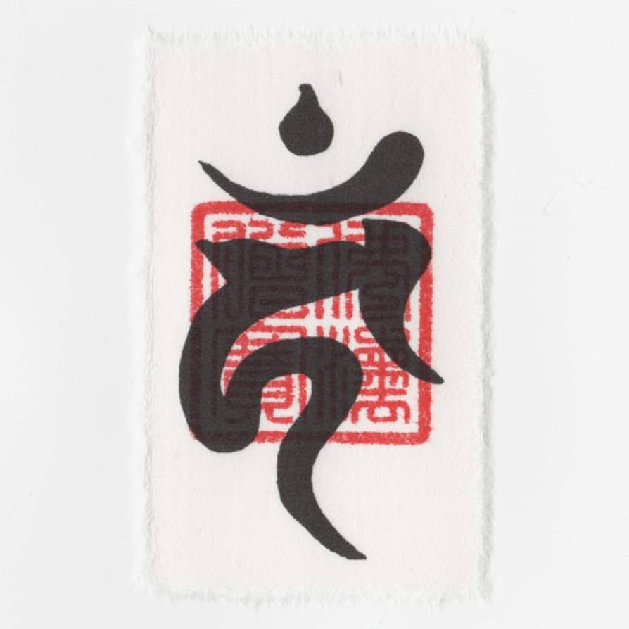 Amazon.co.jp: 酉年（とり年） 干支梵字護符 開運お守り 守護本尊