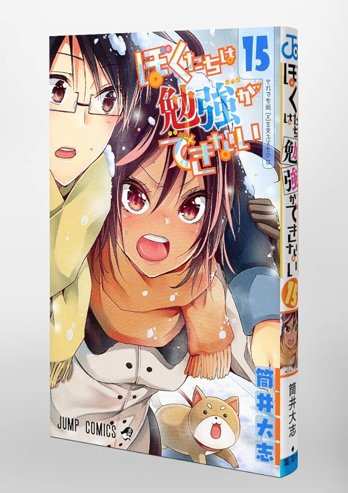 ぼくたちは勉強ができない 15 (ジャンプコミックス) | 筒井 大志 |本