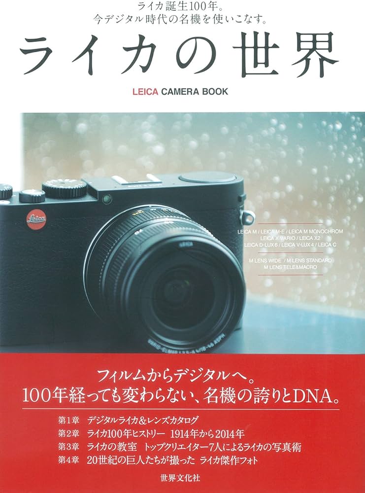 Amazon.co.jp: ライカの世界 ライカ誕生100年。今デジタル時代の名機を