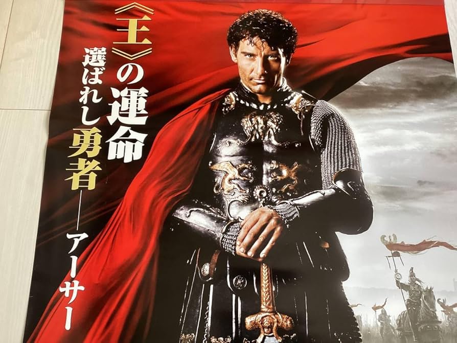 Amazon.co.jp: 大型B1ポスターキングアーサークライヴオーウェン2004年