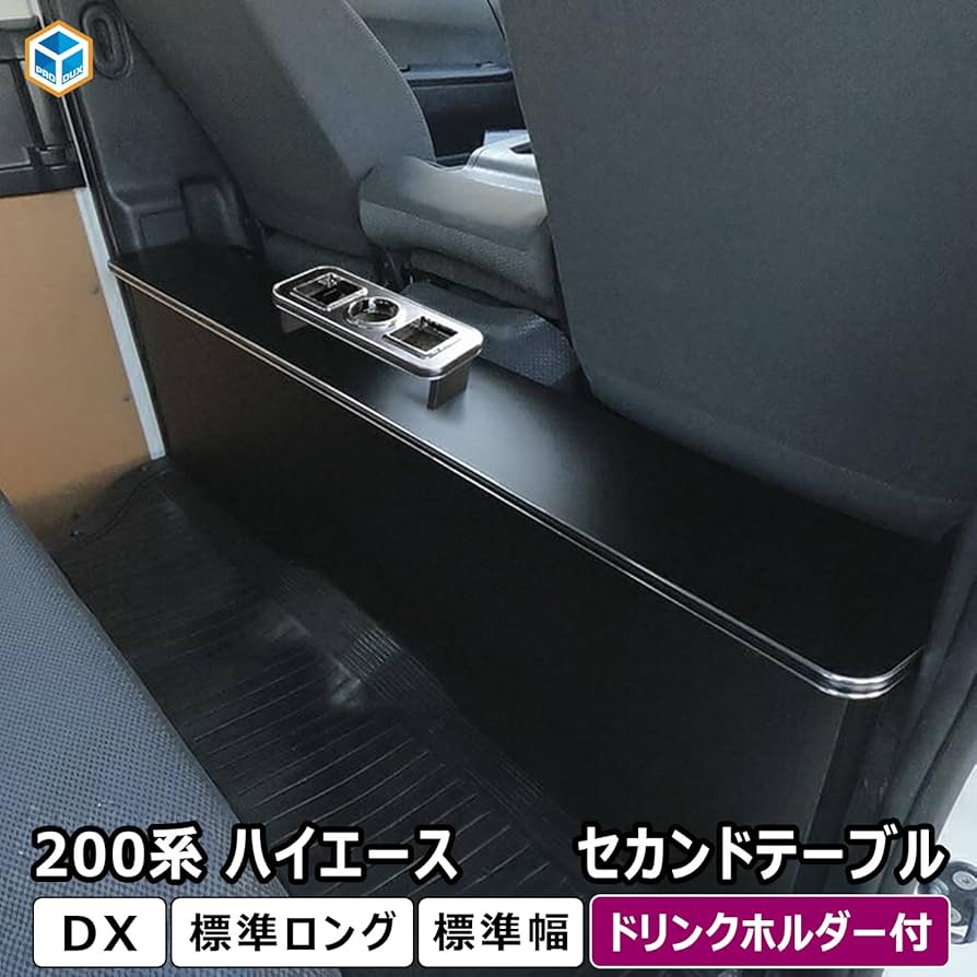 Amazon | 200系 ハイエース DX 標準 対応 セカンドテーブル 車後部座席