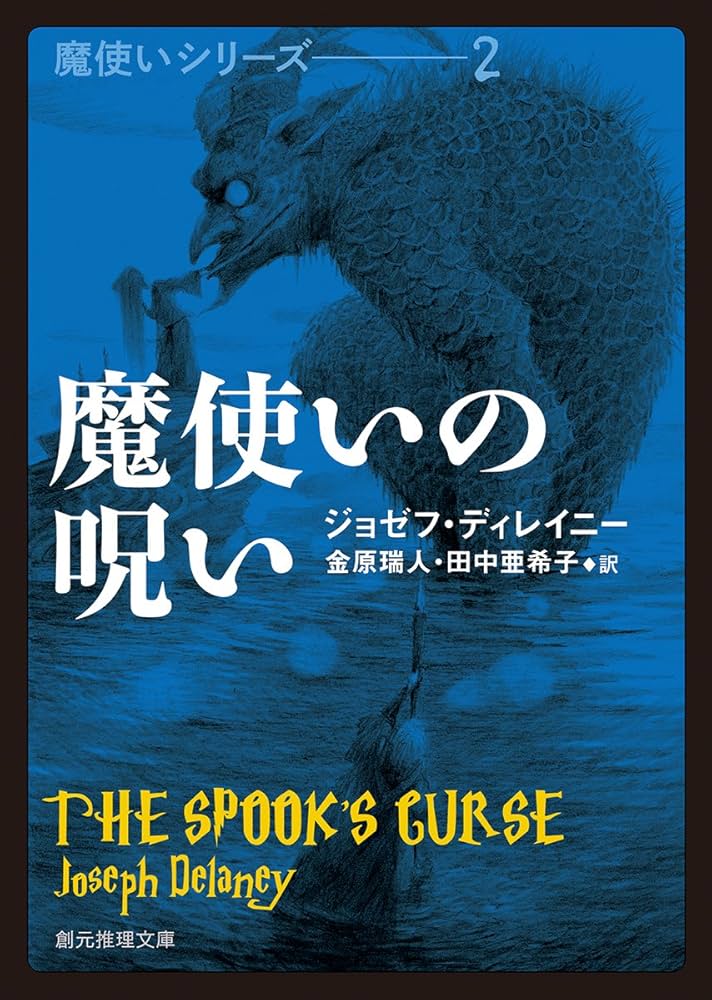 魔使いの呪い (創元推理文庫) | ジョゼフ・ディレイニー, 金原 瑞人