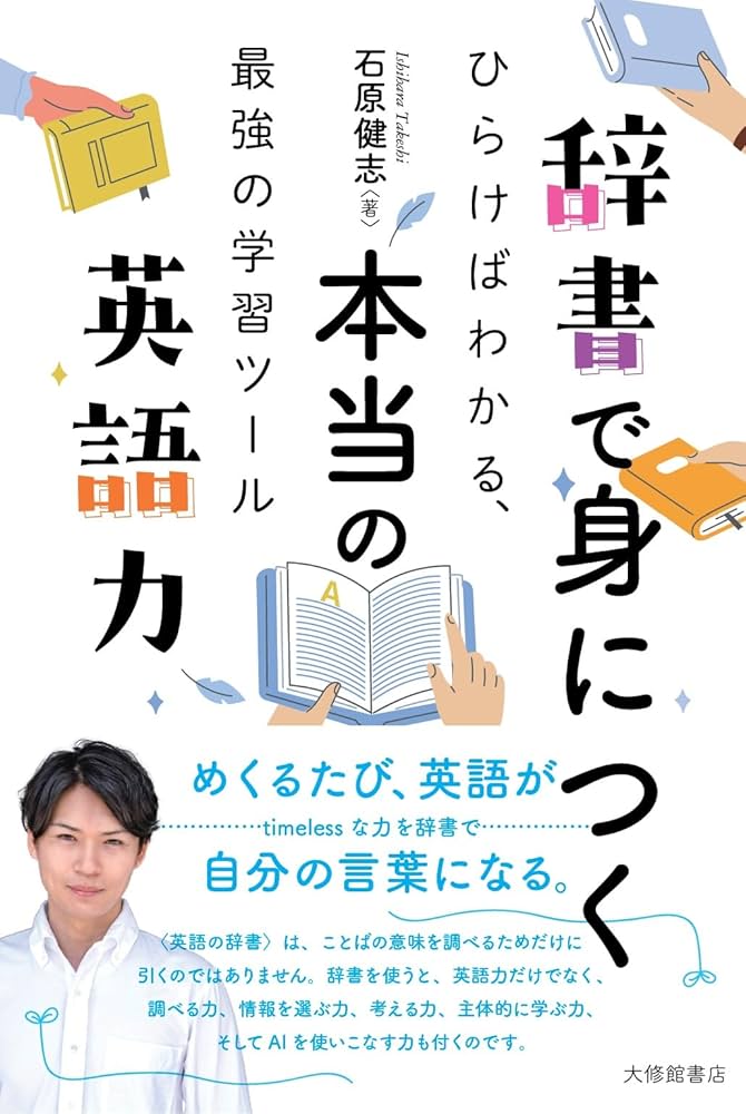 Amazon.co.jp: 辞書で身につく本当の英語力—ひらけばわかる、最強の