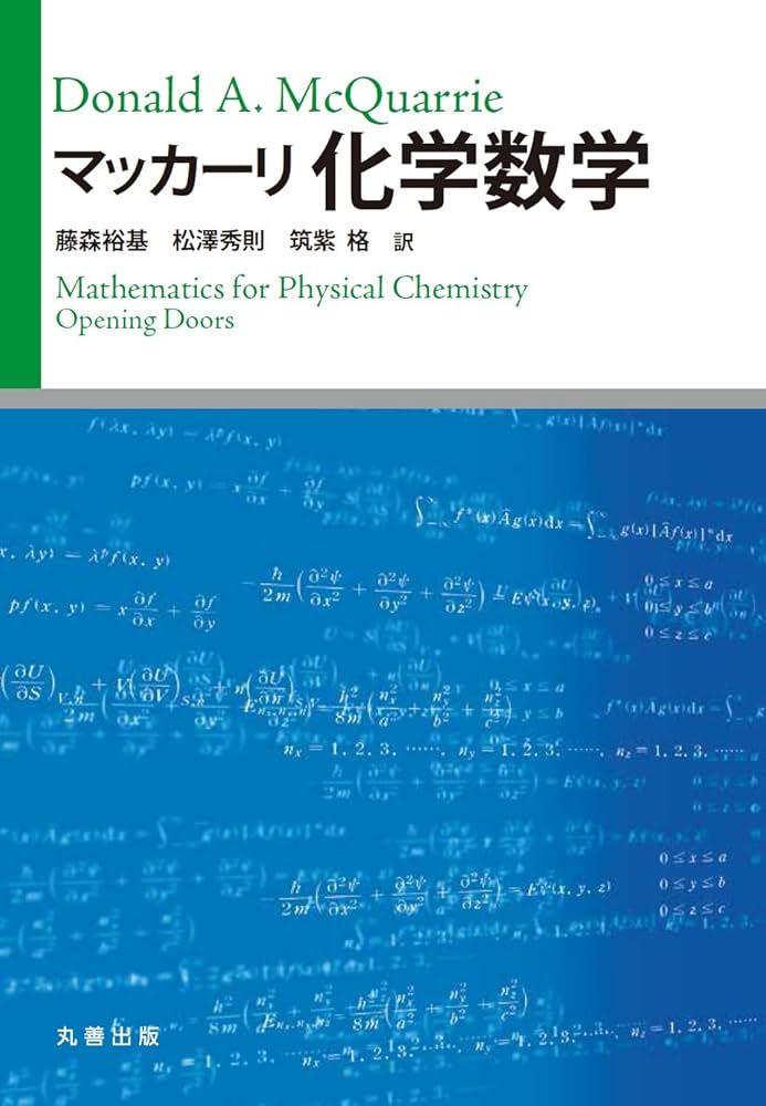 マッカーリ化学数学 | Donald A. McQuarrie, 藤森 裕基, 松澤 秀則