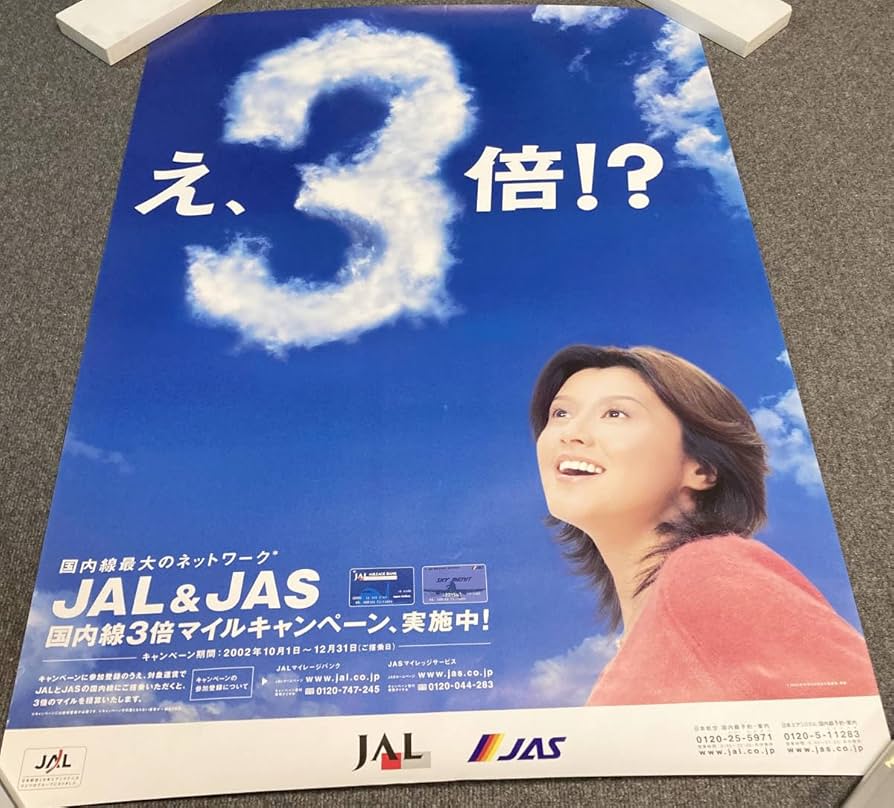 Amazon.co.jp: 藤原紀香 JAL & JAS え 3倍 ?ポスター : おもちゃ