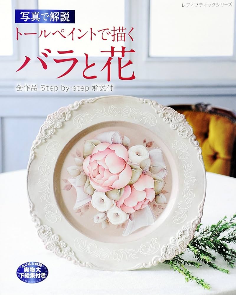 トールペイントで描くバラと花 (レディブティックシリーズno.4128) |本