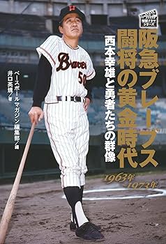 阪急ブレーブス 闘将の黄金時代 1963年～1973年：西本幸雄と勇者たちの