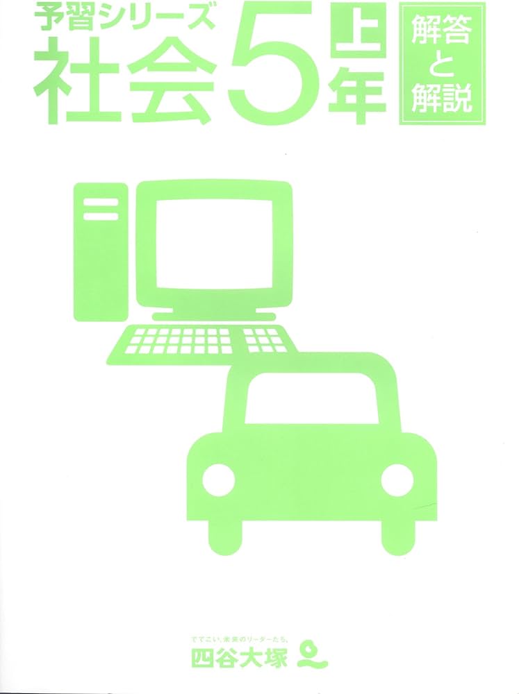 Amazon.co.jp: 四谷大塚 予習シリーズ 社会5年上 : 四谷大塚: 本