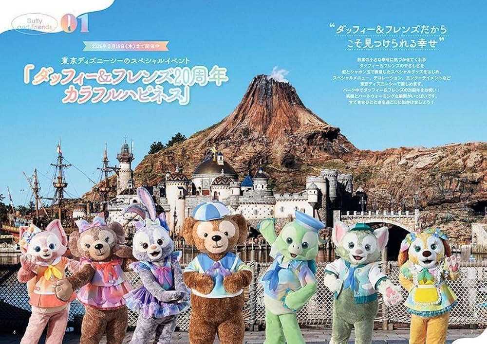 ダッフィー&フレンズ 20周年クロニクル (My Tokyo Disney Resort