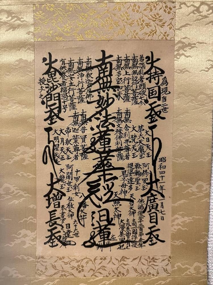 Amazon.co.jp: 日蓮正宗／創価学会御形木御本尊 日達上人書写 : ホーム