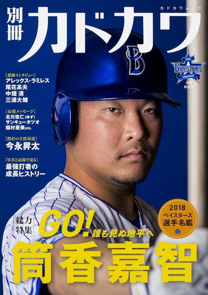 別冊カドカワ 総力特集 筒香嘉智 (カドカワムック) |本 | 通販 | Amazon