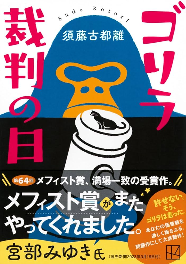 Amazon.co.jp: ゴリラ裁判の日 (講談社文庫 す 53-1) : 須藤 古都離: 本