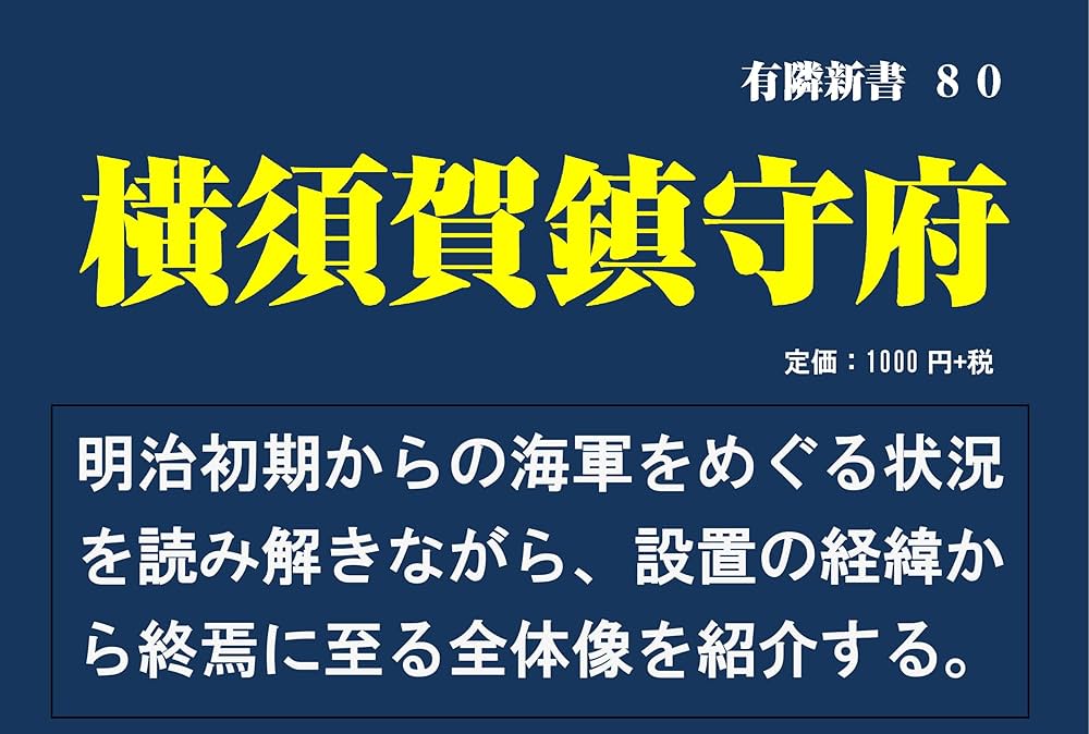 横須賀鎮守府 (有隣新書80) | 田中 宏巳 |本 | 通販 | Amazon