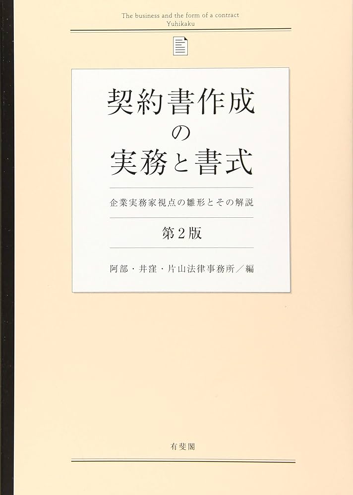 契約書作成の実務と書式 - 企業実務家視点の雛形とその解説 第2版