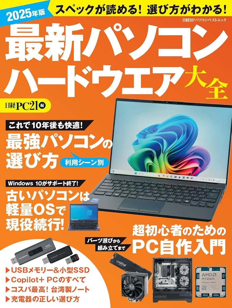 2025年版 最新パソコン ハードウエア大全 (日経BPパソコンベストムック