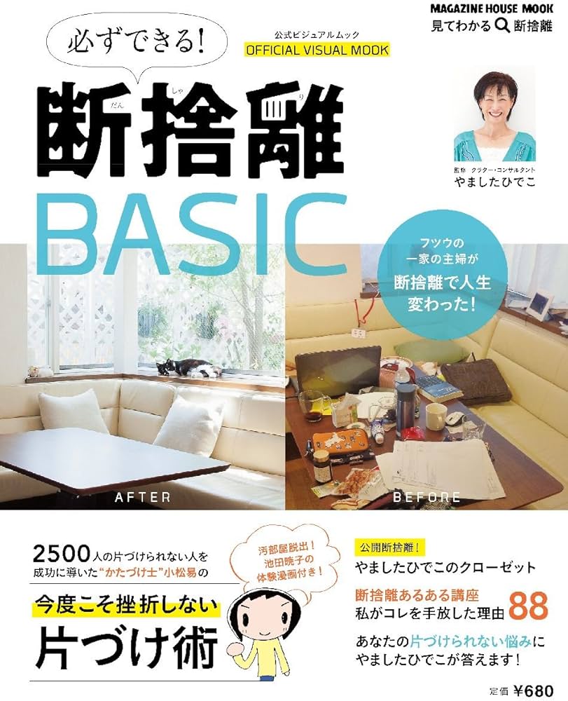 必ずできる断捨離BASIC (マガジンハウスムック) | やました ひでこ