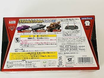Amazon | トミカ カーズ・トミカ スペシャルスパイセット | ミニカー