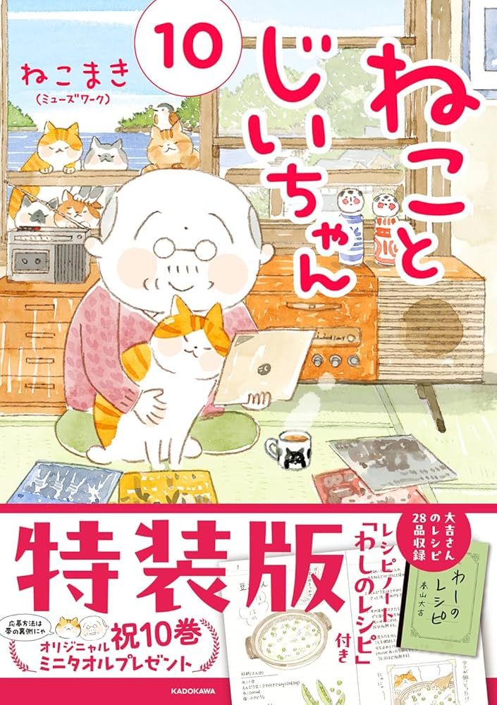 Amazon.co.jp: ねことじいちゃん(10)特装版レシピノート「わしのレシピ