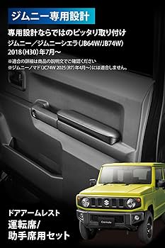 Amazon | カーメイト(Carmate) アームレスト 運転席 助手席 ジムニー