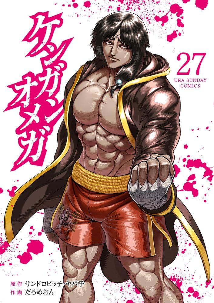 ケンガンオメガ (27) (裏少年サンデーコミックス) | サンドロビッチ