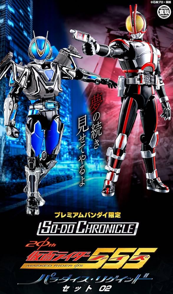 Amazon.co.jp: SO-DO CHRONICLE 仮面ライダー555 20th パラダイス