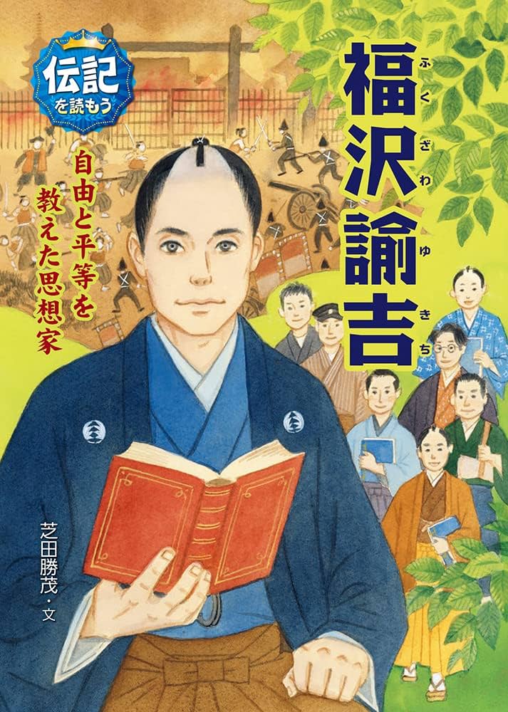 Amazon.co.jp: 福沢諭吉 (伝記を読もう 26) : 芝田勝茂, 山本祥子: 本