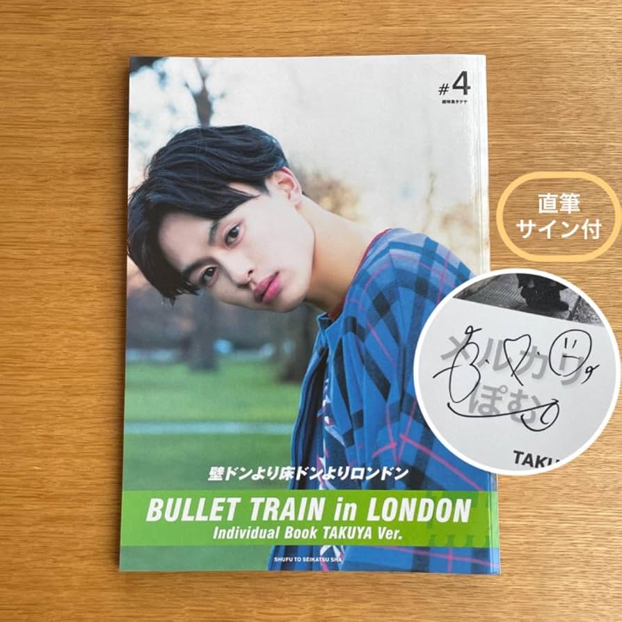 Amazon.co.jp: 3 24 出品 超特急 タクヤ 草川拓弥 写真集 直筆サイン