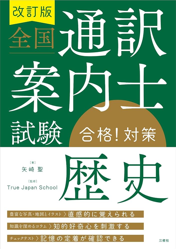 改訂版 全国通訳案内士試験「歴史」合格!対策 | 矢崎 聖, True Japan