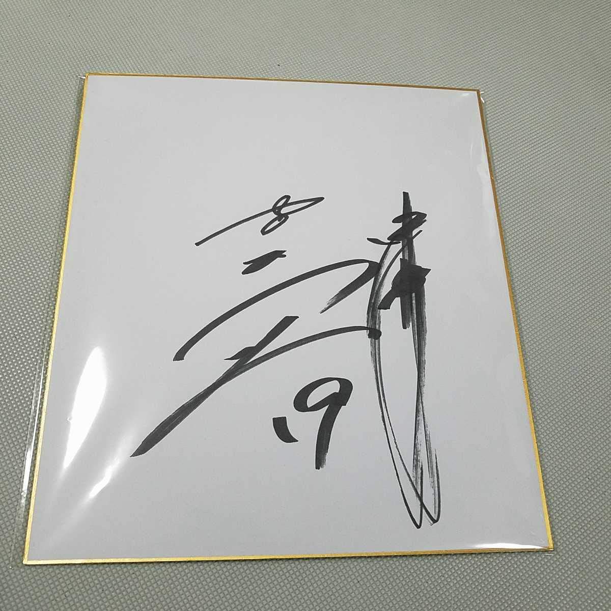 Amazon.co.jp: 中日ドラゴンズ 吉見一起投手直筆サイン色紙 : 文房具