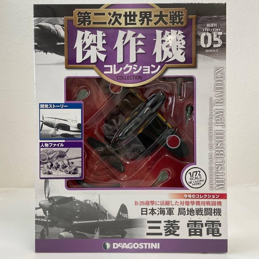 Amazon | デアゴスティーニ 第二次世界大戦傑作機コレクション #05 1