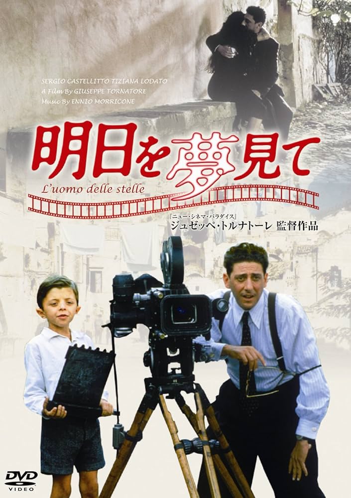Amazon.co.jp: 明日を夢見て [DVD] : セルジオ・カステリット