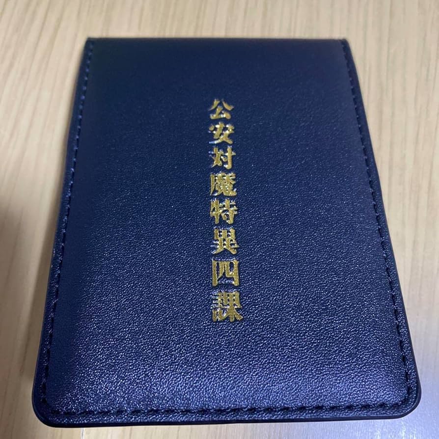 Amazon.co.jp: 最終お！チェンソーマン 早川アキ 公安対魔特異4課手帳