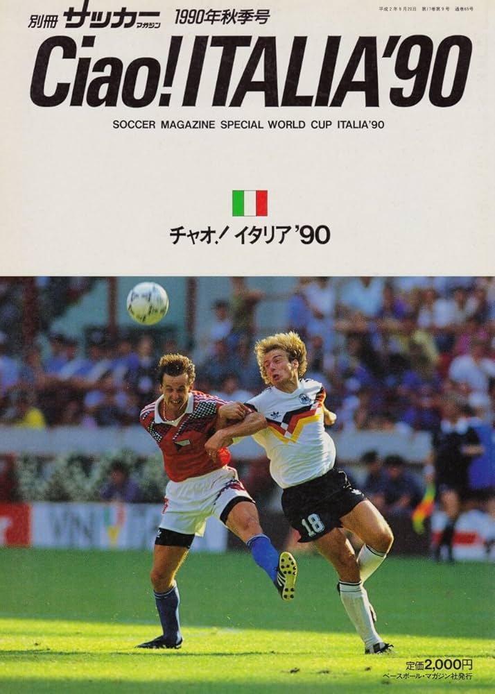 Amazon.co.jp: チャオ! イタリア'90 ワールドカップ写真集 別冊