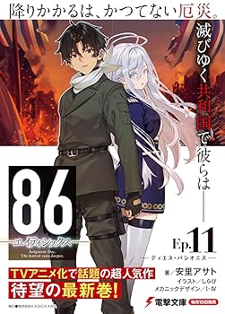 Amazon.co.jp: 86―エイティシックス―Ep.11 ―ディエス・パシオニス