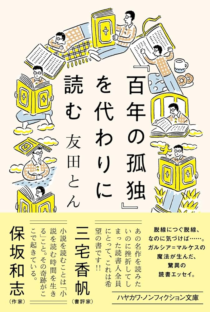 百年の孤独』を代わりに読む (ハヤカワ文庫NF) | 友田 とん |本 | 通販