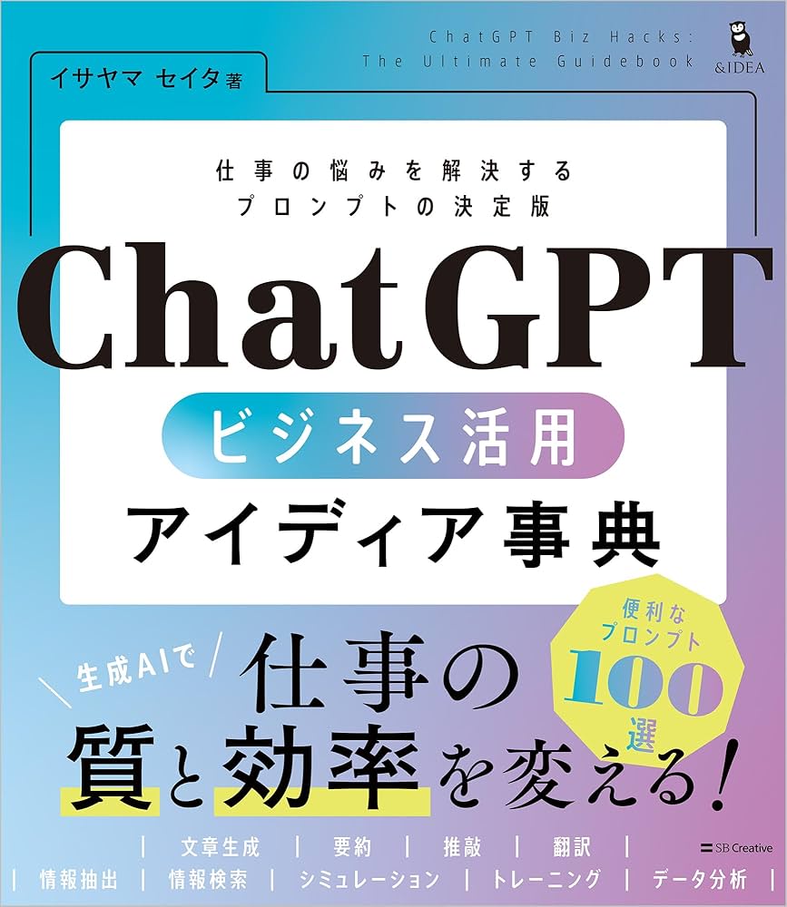 ChatGPT ビジネス活用アイディア事典 | イサヤマ セイタ |本 | 通販