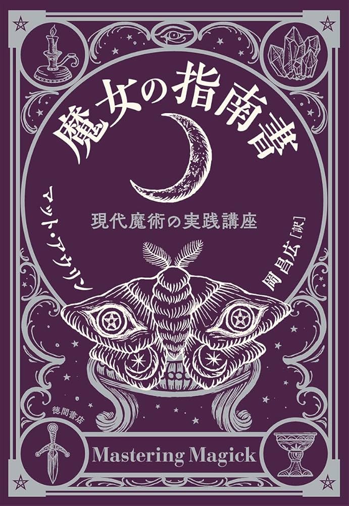 魔女の指南書 現代魔術の実践講座 | マット・アウリン, 岡 昌広 |本