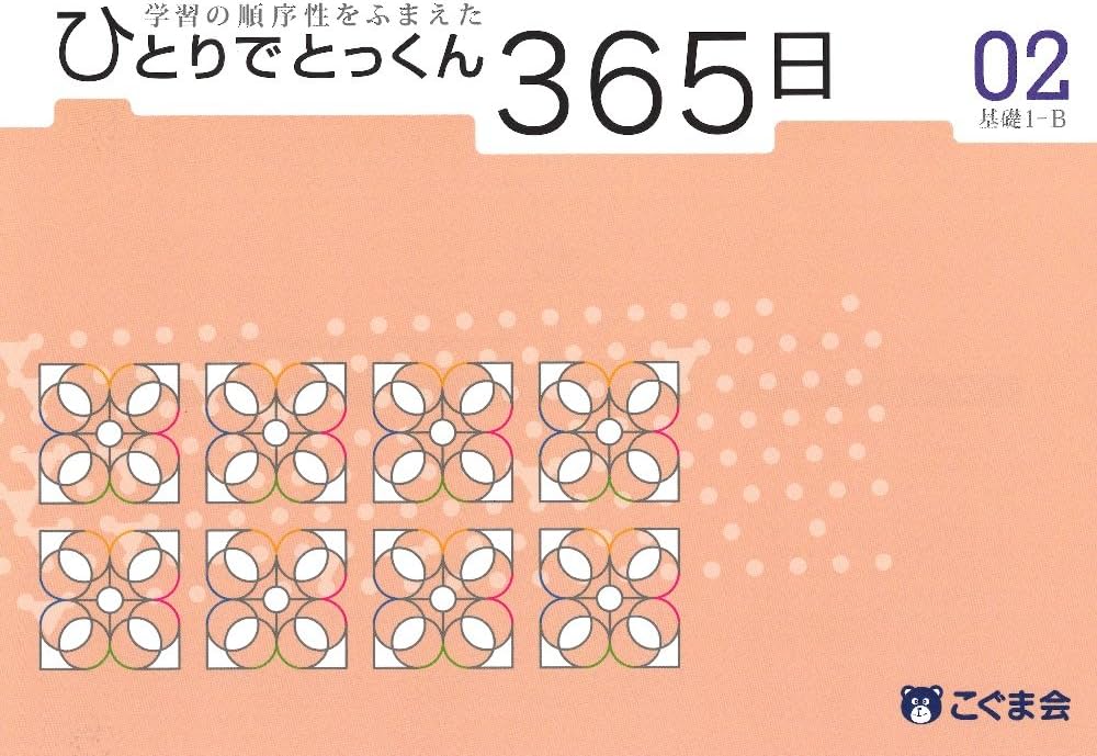 ひとりでとっくん365日 02基礎1-B | こぐま会, 久野泰可 |本 | 通販